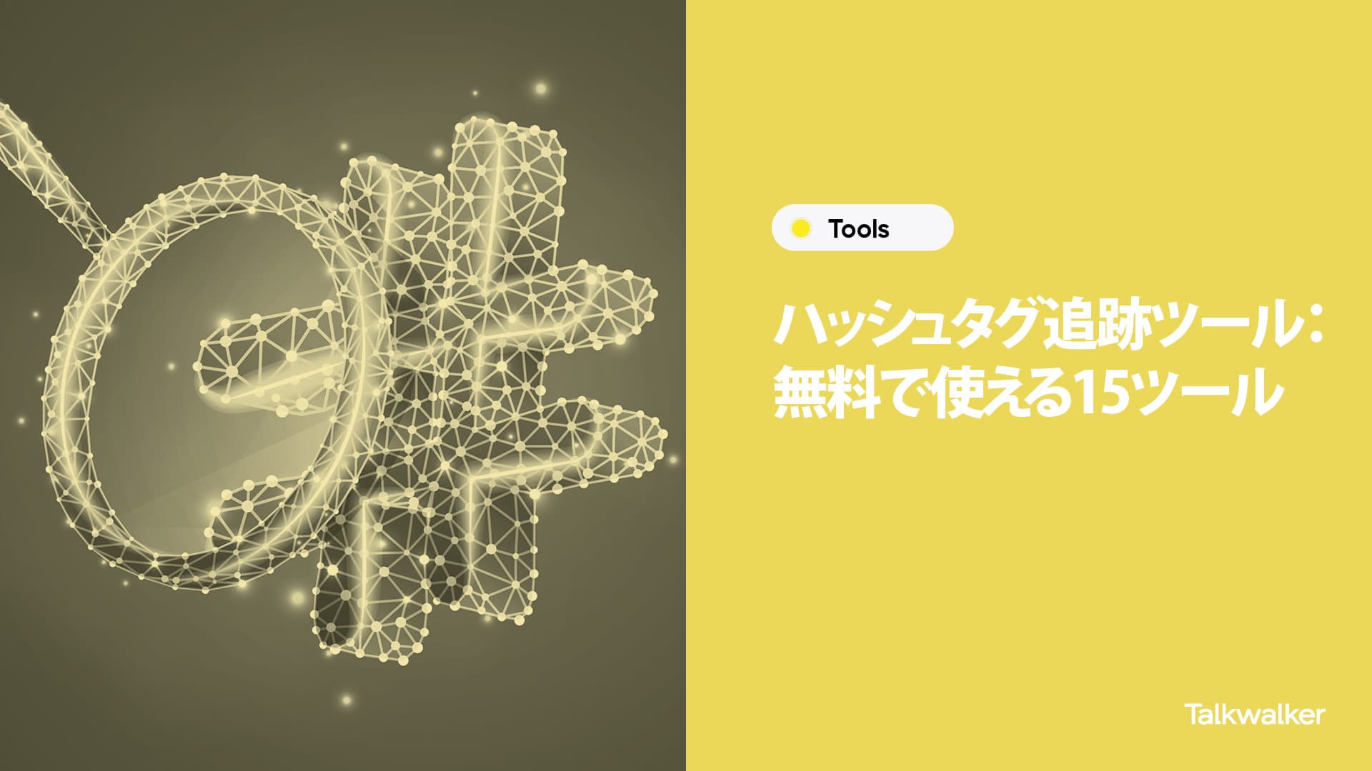 Featured image for ハッシュタグ追跡ツール:無料で使える15ツール