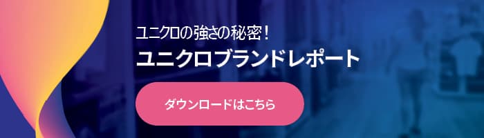 ユニクロブランドレポート