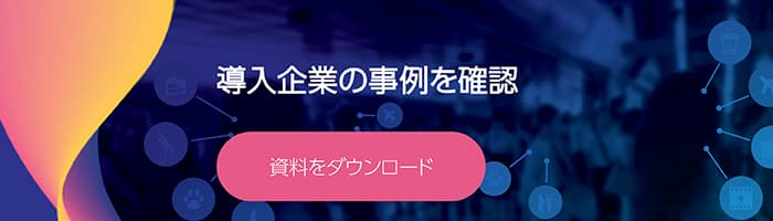 導入企業の事例をダウンロード