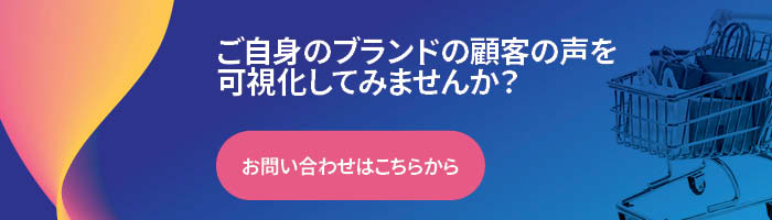 Talkwalkerで顧客の声を可視化したい方はこちら