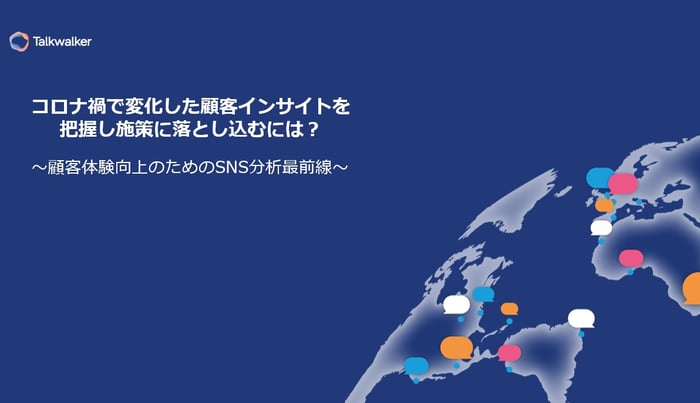 顧客インサイトを分析するウェビナー日本のまとめ